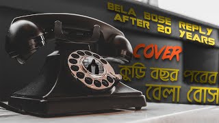 Bela bose reply after 20 years - কুড়ি বছর পরের বেলাবোস [Cover]- A Tribute to Anjan Dutta