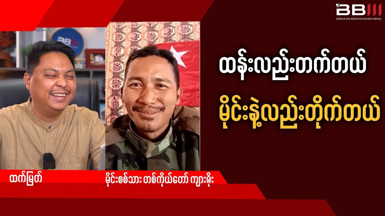 စကစရှိရာလိုက်ဆော်တဲ့ မိုင်းစစ်သား တစ်ကိုယ်တော် ကျားဇိုး