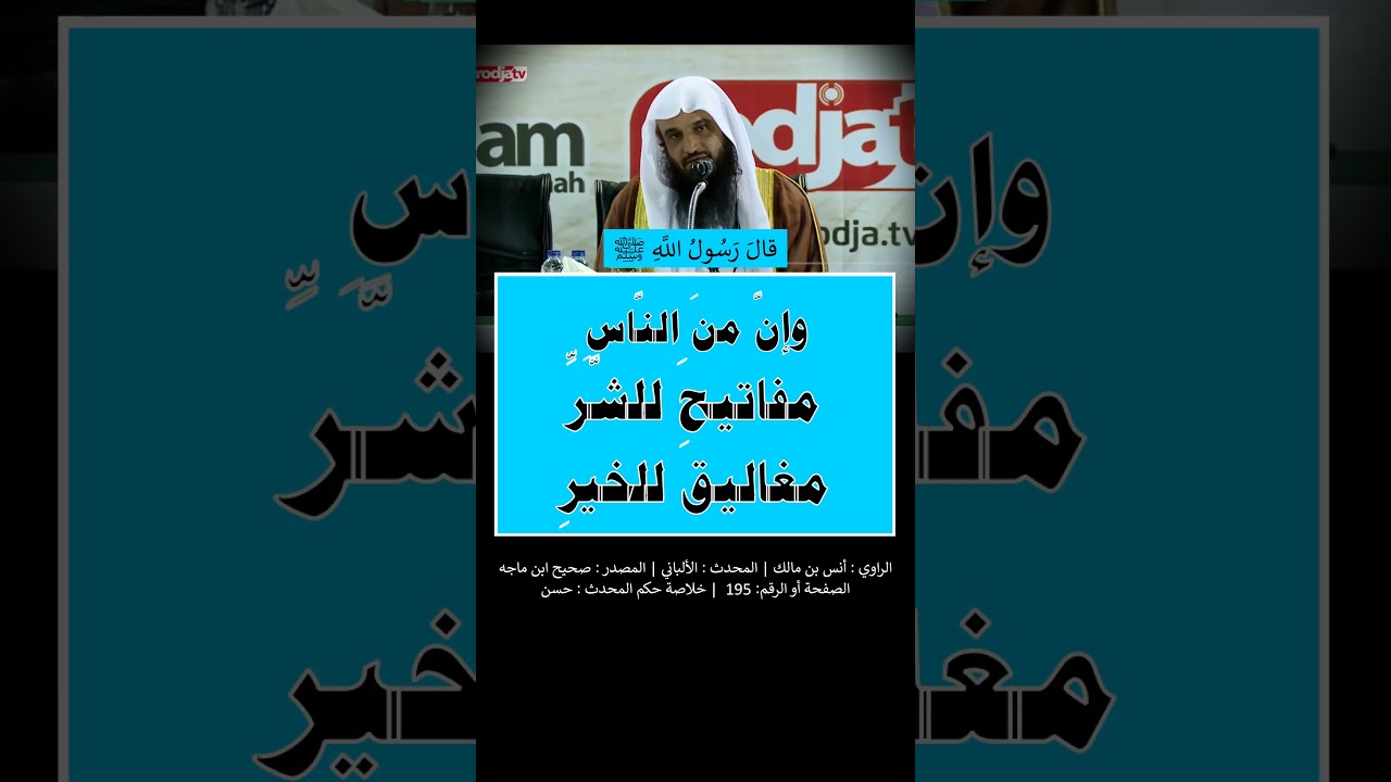 إنَّ منَ النَّاسِ مفاتيحَ للخيرِ، مغاليقَ للشَّرِّ - الشيخ عبد الرزاق البدر