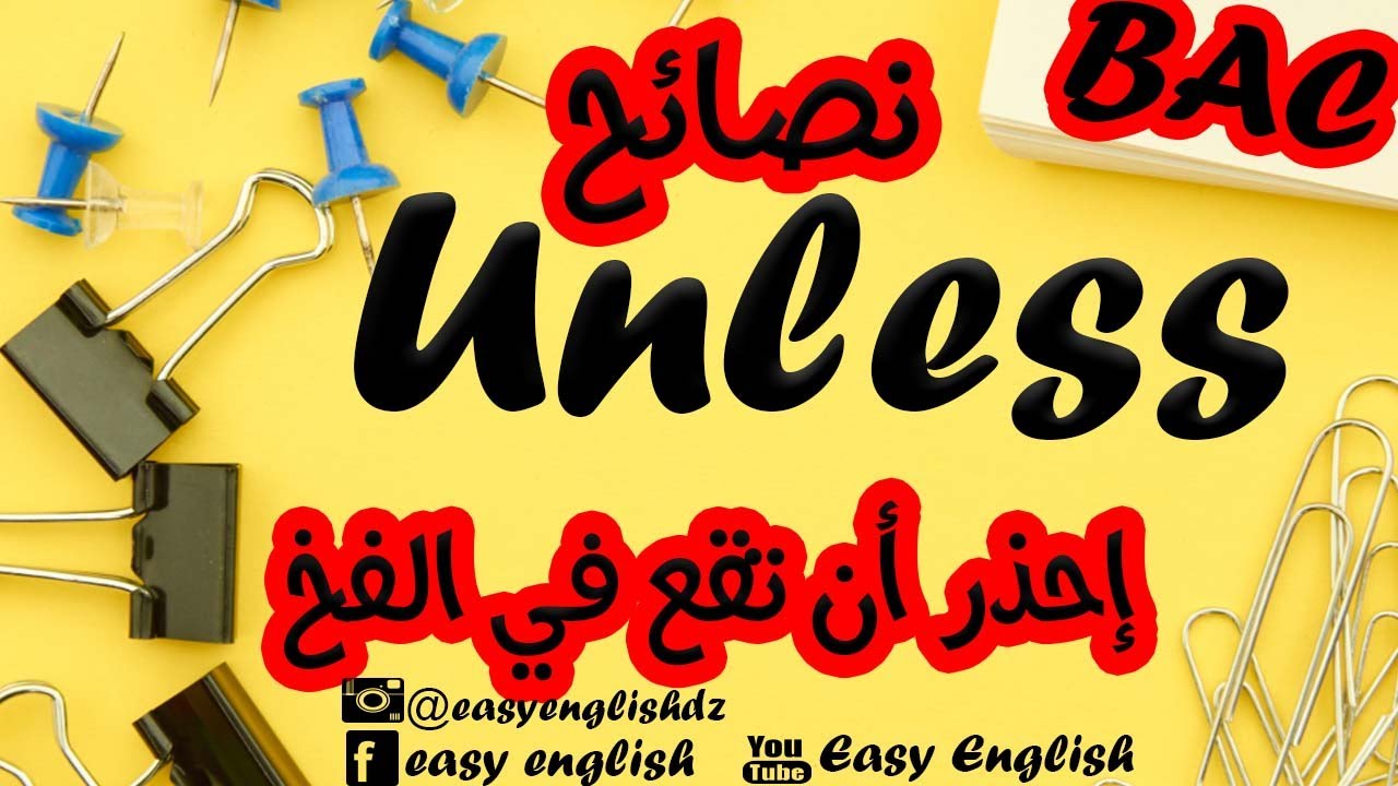 التحضير للباك | شرح مفصل لدرس unless مع تمارين من الباكالوريات السابقة Unless