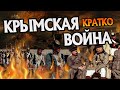 Крымская Война Краткая История