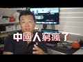 中國人窮瘋了 中國現狀 再不潤就來不及了 中國人窮瘋了 中國現狀 再不潤就來不及了