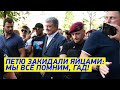 Порошенко в Днепре УСТРОИЛИ АД! Петю ОХАЯЛИ и забросали ЯЙЦАМИ - "МЫ ВСЁ ПОМНИМ!"