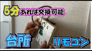 DIY  台所リモコン５分で交換できます　リンナイ　ノーリツ