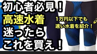 初心者が買うべき高速水着はこれだ！！（１万円以下でも買える）