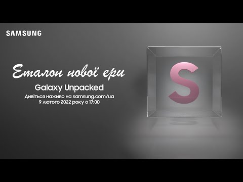 Видео: #GalaxyUnpacked 9 лютого о 17:00!