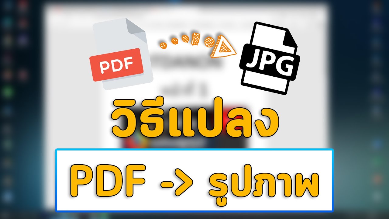 วิธีแปลงไฟล์ PDF เป็นรูปภาพ JPG JPEG ง่ายๆใน 1 นาที