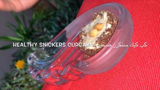 Healthy snickers cupcake كب كيك سنيكرز صحي