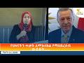 Ethiopia - ESAT Amharic Day Time News 21 May 2026