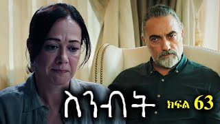 ክፍል ስልሳ ሶስት - Sinibit part 63 - ስንብት ክፍል 63