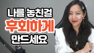 나를 떠난 사람을 제대로 후회하게 만드는 3단계