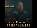 جديد نصرت البدر كل يوم حصريا ستوديوهات نصرت البدر 2025