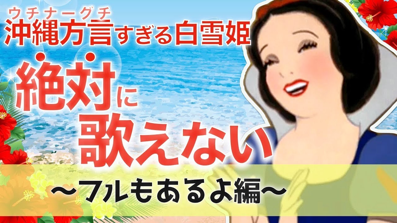 【アフレコ】歌うまだけどゴリゴリ方言禁止! フルもあるよ 編 まとめ 【 沖縄方言 すぎる 白雪姫　歌ってみた 】 ※子ども向けコンテンツではありません