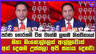 පරණ හොරකම් ටික වගේම ලඟම හිතවතාගේ මහා මංකොල්ලෙත් ඇල්ලුවොත් අත් දෙකම උස්සලා අපි සහාය දෙනවා