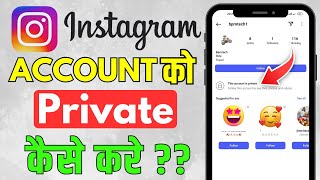 Instagram Account Private Kaise Kare | How To Make Instagram Account Private