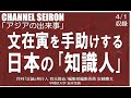 ＠CHANNELSEIRON「アジアの出来事」文在寅を手助けする日本の｢知識人｣