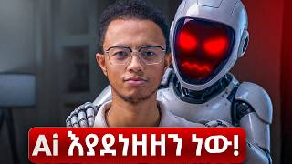 AI እንዳናስብ እያደረገን ነው...