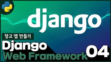 Python Django Web Framework   4 14  장고 앱 만들기