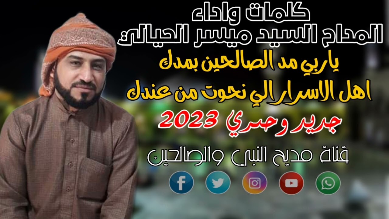 المداح السيد ميسر الحيالي مديح حربي نار 🔥جديد وحصري 2023