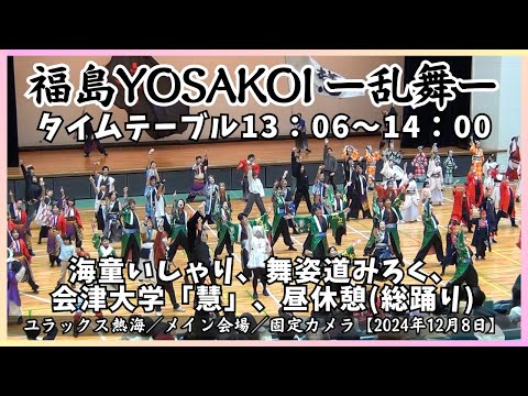 【第3回 福島YOSAKOI ー乱舞ー 2024】タイムテーブル13：06～14：00／メイン会場／固定カメラ【2024年12月8日】ユラックス熱海 福島県郡山市