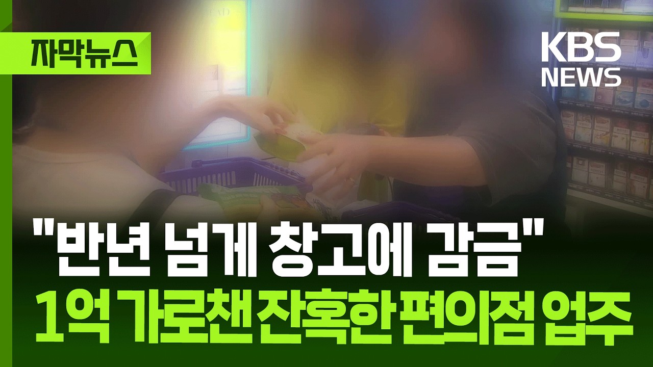 ⁣[자막뉴스] "폐기 김밥 먹이며 창고에 감금"…1억 가로챈 잔혹한 편의점 업주 / KBS 2026.04.16.