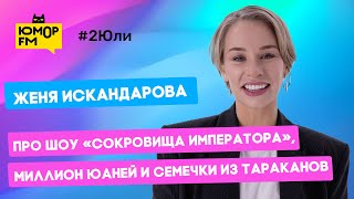 Женя Искандарова - Про шоу «Сокровища императора», миллион юаней и семечки из тараканов