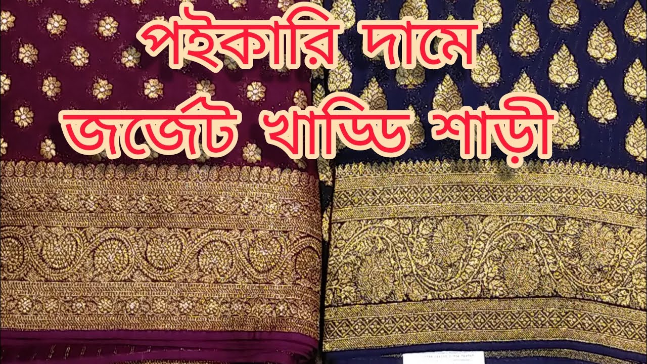 জর্জেট খাড্ডি কাতান শাড়ী ( Gorget Khaddi Katan Saree)