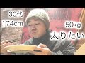 30代ガリガリの増量【vol.97】