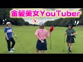 【暴露】あの金髪美女YouTuberがBONGOLF撮影の裏側を語る‼️