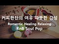 커피와 잘 어울리는 따뜻한 감성 잔잔한팝송. Romentic Pop.Healing Pop.Relaxing Pop.RnB Soul Pop. Cafe Music