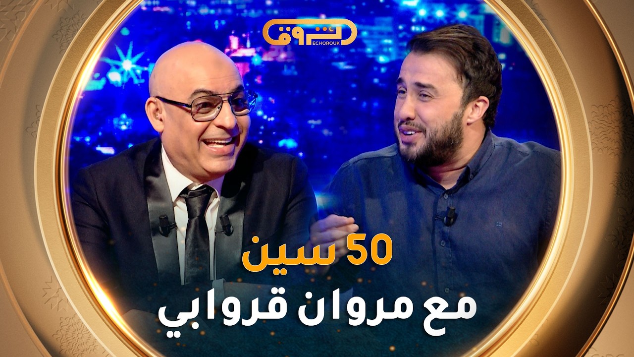 فيـفـتـي سـيـن show | العــدد التاسع عـشر 19 مع مروان قروابي