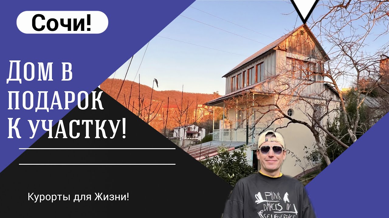 Сборный дом в Соче скидка Сборный дом в Соче скидка