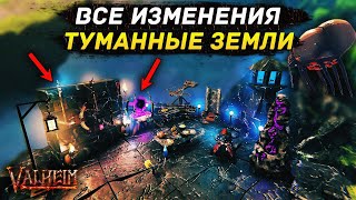 ВСЕ ИЗМЕНЕНИЯ - ТУМАННЫЕ ЗЕМЛИ VALHEIM | ПОЛНЫЙ ОБЗОР