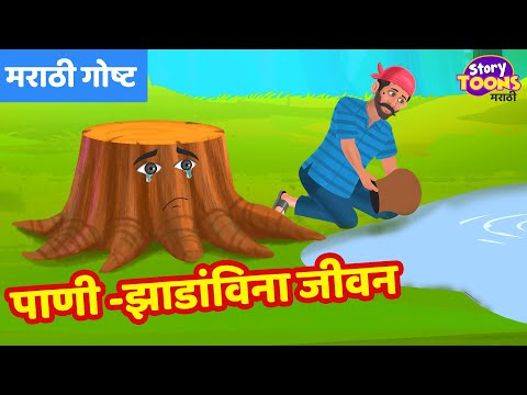 Marathi Goshti : पाणी आणि झाडांविना जीवन | Marathi Social Issue Story | Marathi Goshti