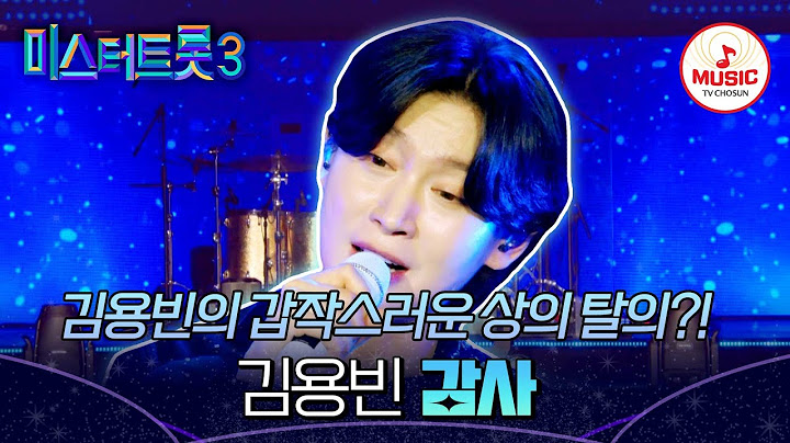 [#미스터트롯3_TOP7비긴즈] 갓용빈의 외모에 오늘도 감사합니다...  김용빈의 '감사'♬ #TVCHOSUNMUSIC (TV CHOSUN 250410 방송)