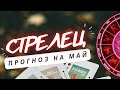 СТРЕЛЕЦ ♐ЧТО СКОРО СЛУЧИТСЯ И КАК ЭТО ИЗМЕНИТ ВАШУ ЖИЗНЬ♐ ПРОГНОЗ НА МАЙ