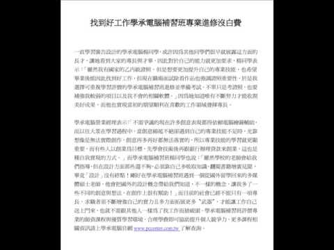 找到好工作學承電腦補習班專業進修沒白費
