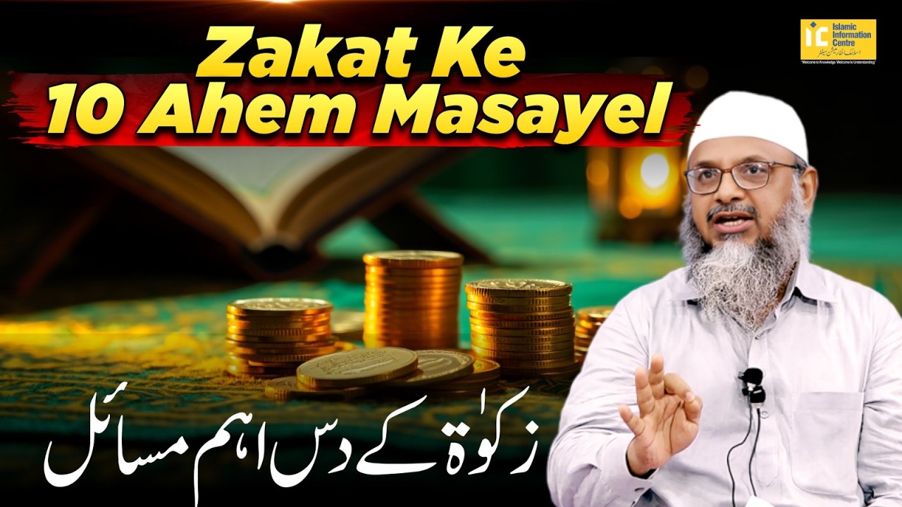 Zakat Ke 10 Aham Masayel By Shaikh Abdus Shakoor Madani | IIC Mumbai