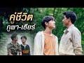 [OPV] คู่ชีวิต | ภูผา-เธียร์ |  เอิร์ทมิกซ์ EarthMix | นิทานพันดาว