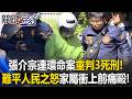 張介宗連環分屍案重判3死刑！難平「人民之怒」受害家屬悲憤衝上前痛毆！【關鍵時刻】