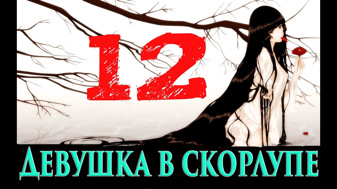 Девушка в скорлупе прохождение схема