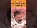 Rahul Gandhi on PM Modi-Amit Shah: 'अंबानी पेट्रोल हिंदुस्तान से बाहर भेज रहे हैं' | ABP GANGA