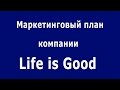 Маркетинговый план Life is Good (Лайф из гуд). МЛМ
