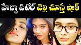 హీరొయిన్ హేబ్బా పటేల్ చెల్లిని చూస్తే సూపరో సూపర్ అంటారు! Hebah Patel Family Photos | I Love U Raja