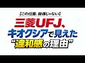 【この位置、普通じゃない】三菱UFJ、キオクシアで見えた “違和感の理由”　　　　#みんかせ流　#日本株　#相場分析