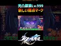 【スタレ】9狼を完凸すると出てくる新弱点マーク #崩壊スターレイル #銀狼LV999 #honkaistarrail #shorts