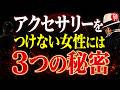 【斎藤一人】指輪も時計もつけない女性へ｜飾らなくても目を引く人に宿る「3つの魂の秘密」