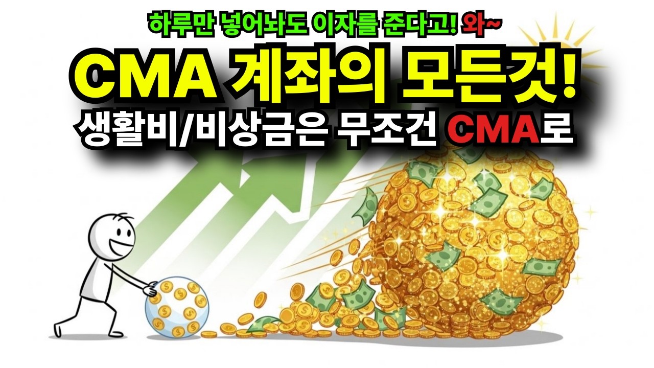 월급날 '이것' 안 하면 평생 가난하게 삽니다. 하루만 넣어도 이자 주는 마법의 통장 활용법.