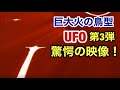 太陽の真実・驚愕スクープ 第3弾・巨大火の鳥型UFOが太陽を巡回飛行する瞬間映像!