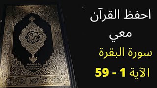 سورة البقرة من آية1 إلى 59 ، مكررة ثلاث مرات - الشيخ عبد الله الخلف  - أفضل طريقة لحفظ القرآن الكريم